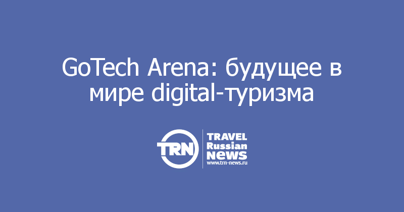 GoTech Arena: будущее в мире digital-туризма