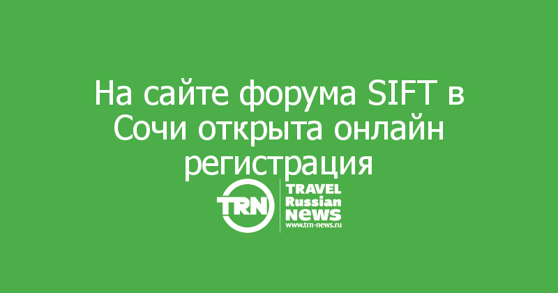 На сайте форума SIFT в Сочи открыта онлайн регистрация