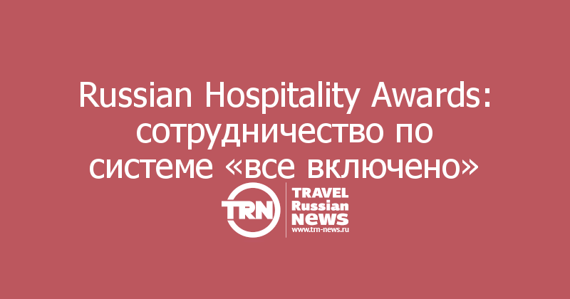 Russian Hospitality Awards: сотрудничество по системе «все включено»