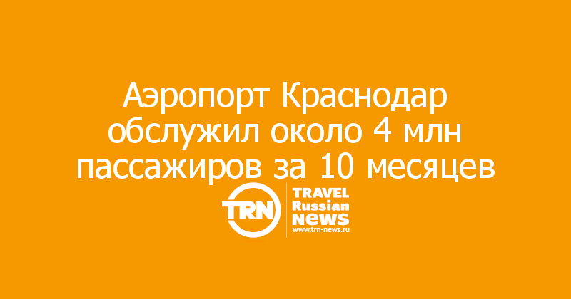 Аэропорт Краснодар обслужил около 4 млн пассажиров за 10 месяцев