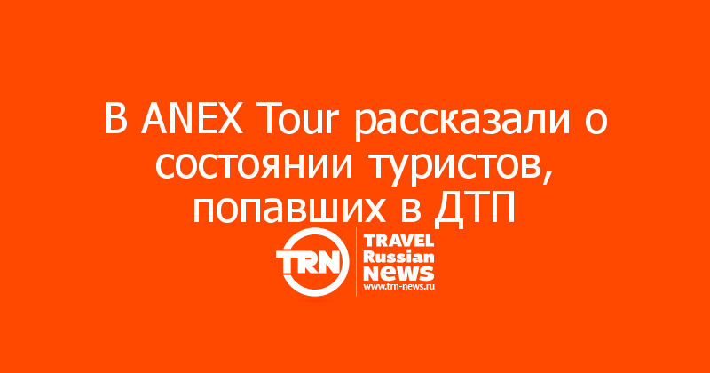 В ANEX Tour рассказали о состоянии туристов, попавших в ДТП 