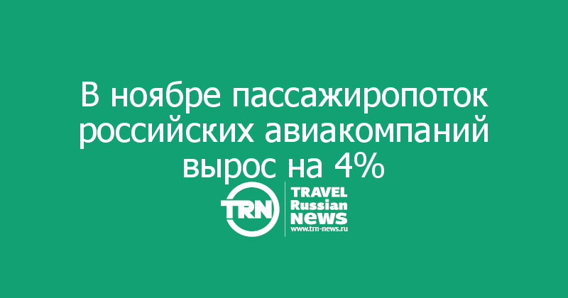 В ноябре пассажиропоток российских авиакомпаний вырос на 4%  