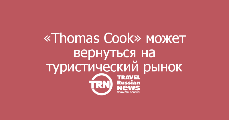 «Thomas Cook» может вернуться на туристический рынок
