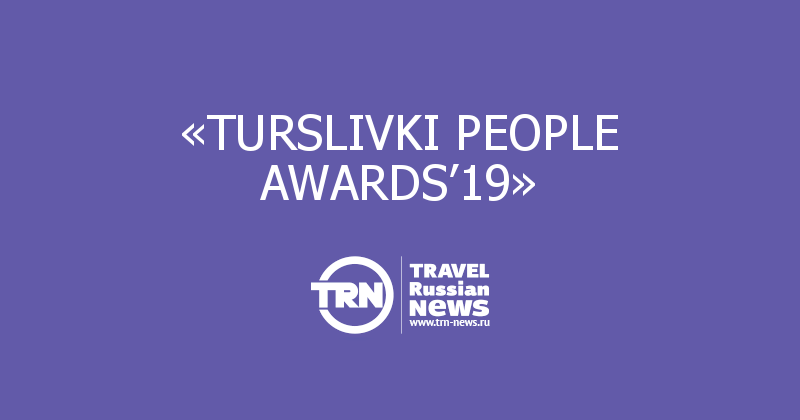«TURSLIVKI PEOPLE AWARDS’19»