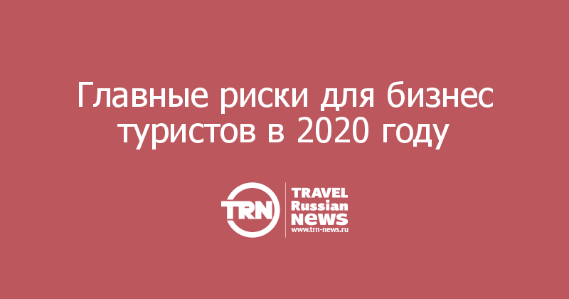 Главные риски для бизнес туристов в 2020 году