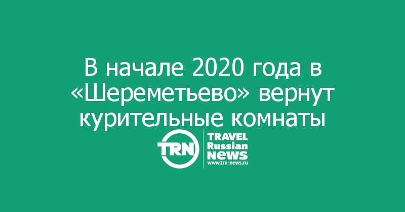 В начале 2020 года в «Шереметьево» вернут курительные комнаты
