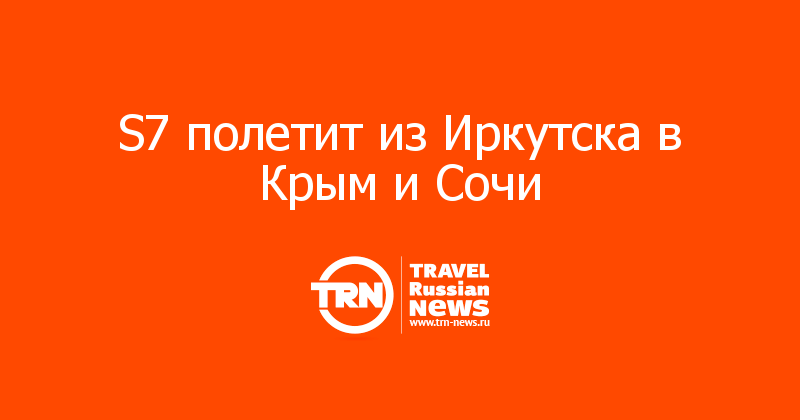 S7 полетит из Иркутска в Крым и Сочи