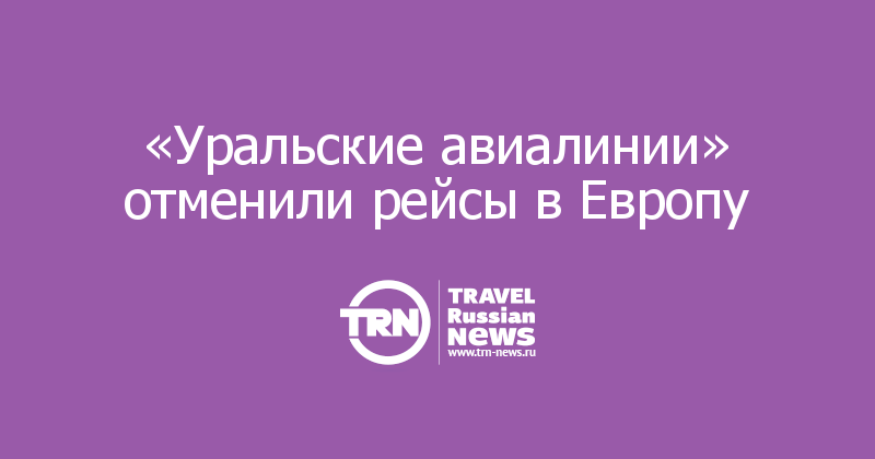 «Уральские авиалинии» отменили рейсы в Европу