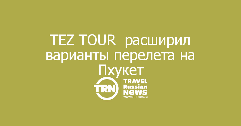 TEZ TOUR  расширил варианты перелета на Пхукет