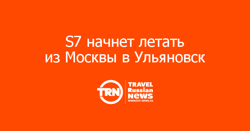 S7 начнет летать из Москвы в Ульяновск