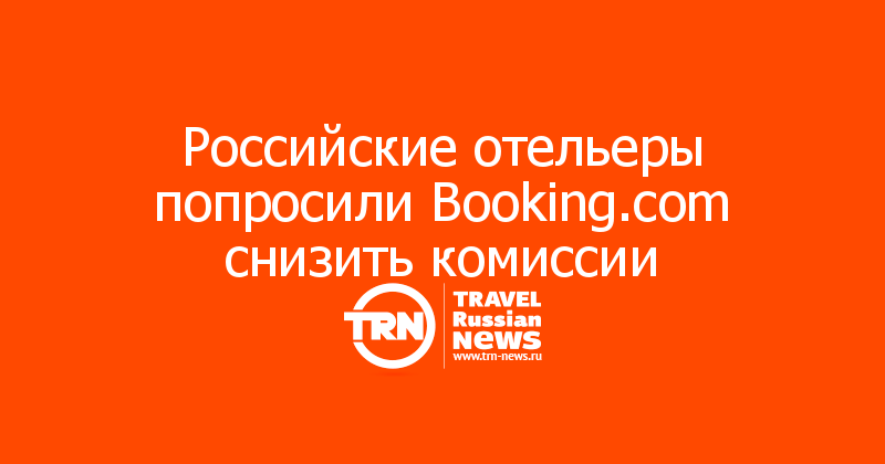 Российские отельеры попросили Booking.com снизить комиссии