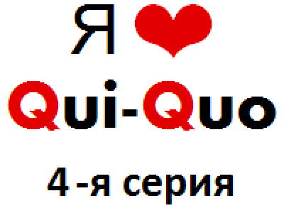 Qui qui туры. КВИ про кво. КВИ про кво картинки. Qui Quo лого.