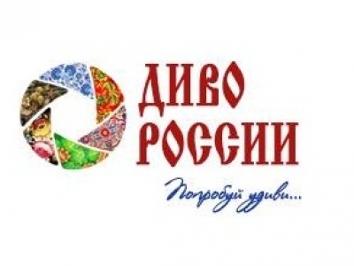 Диво сергиев посад. Фестиваля‑конкурса «диво России». Диво России логотип. Диво России золотой бренд. Туристический конкурс «диво России».