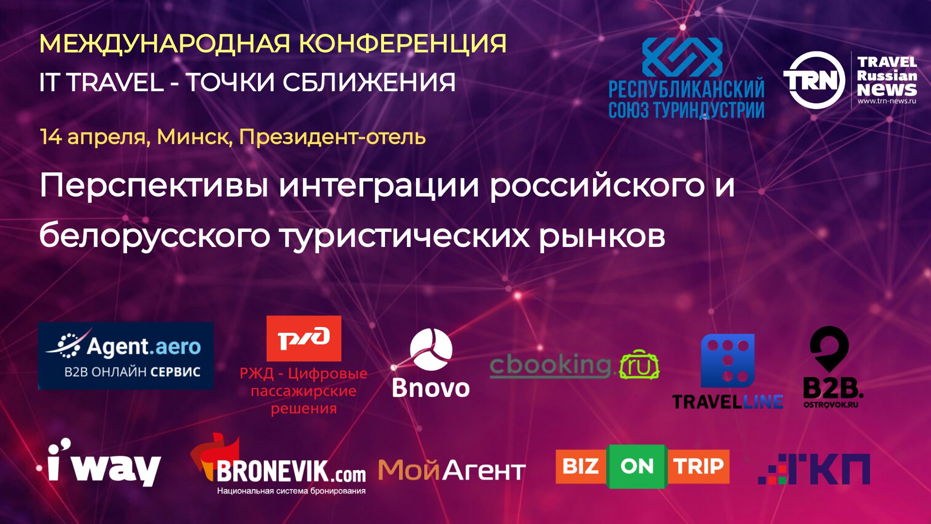 Точки сближения России и Беларуси в вопросах туризма и технологий обсудят  уже завтра — Travel Russian News