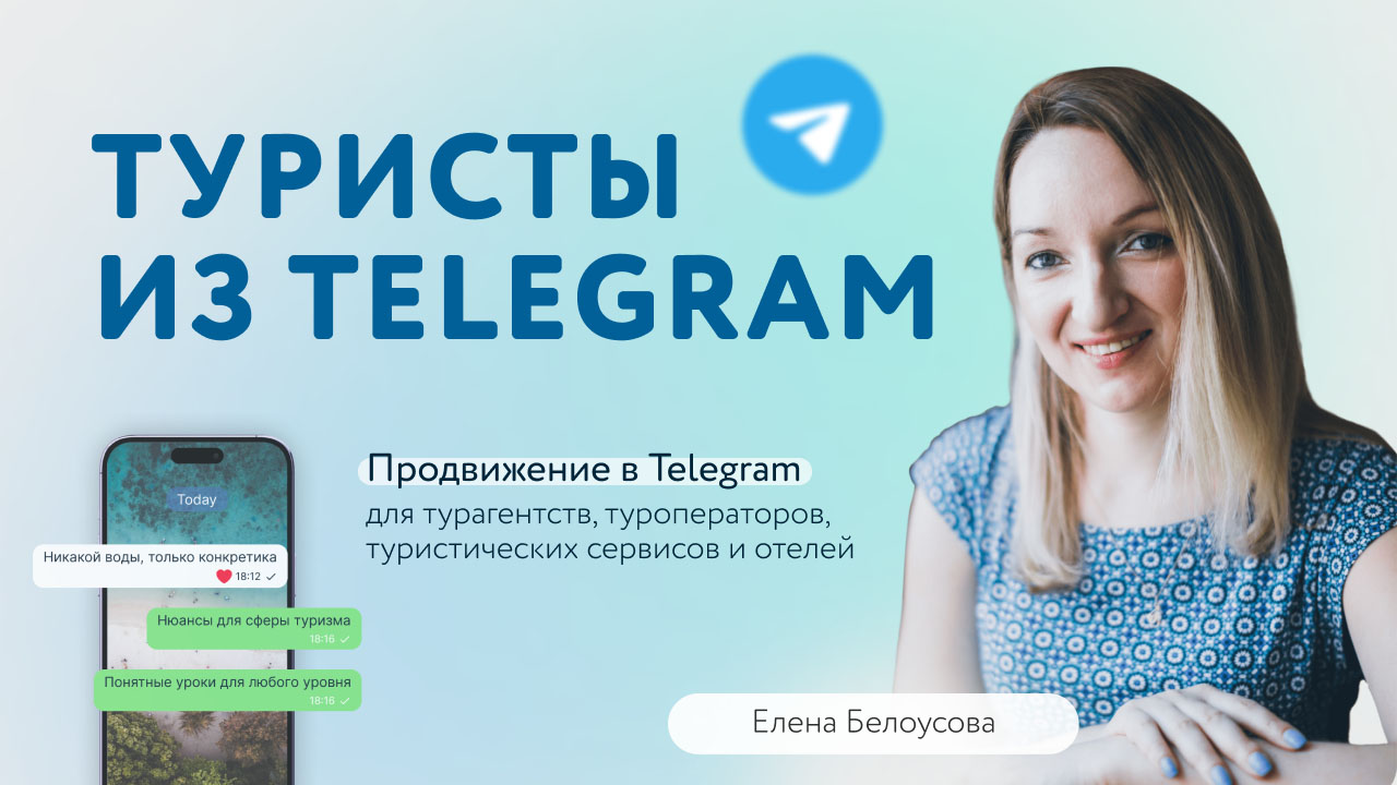 Бесплатный вебинар: Продвижение турфирмы в Telegram с минимальными  бюджетами — Travel Russian News