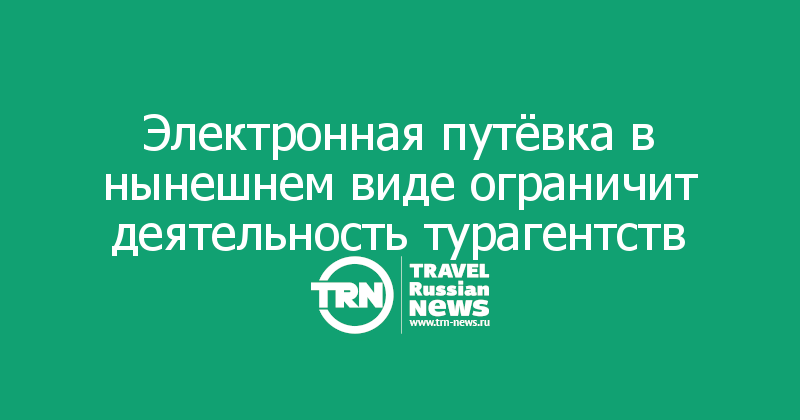 Структура электронной путевки. Электронная путевка в туризме 2019. Что такое электронная путевка и в чем ее основное предназначение.