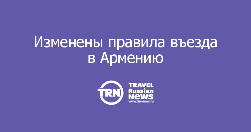 Правила въезда в армению