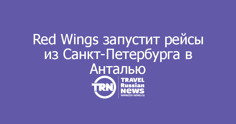 Запусти wing. S7 Airlines запустит зарубежные рейсы. Рэдиссон Завидово логотип.