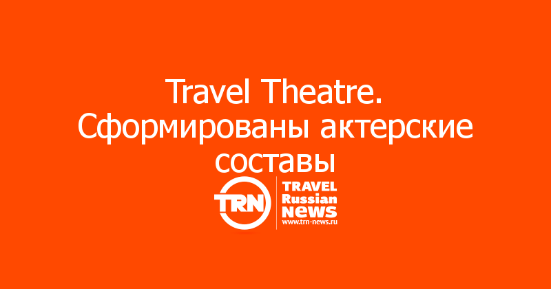 Travel theater