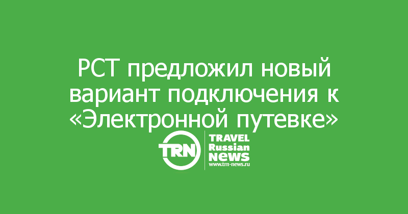 РСТ предложил новый вариант подключения к «Электронной путевке» — Travel Russian News