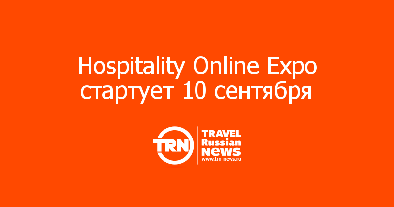 Hospitality Online Expo стартует 10 сентября — Travel Russian News