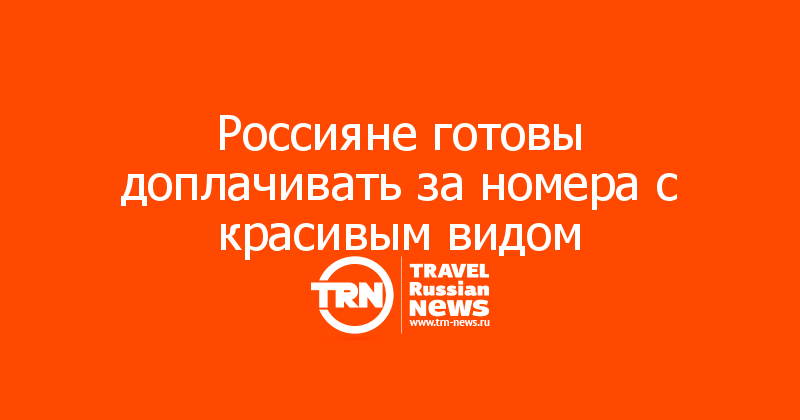 Россияне готовы доплачивать за номера с красивым видом — Travel Russian News