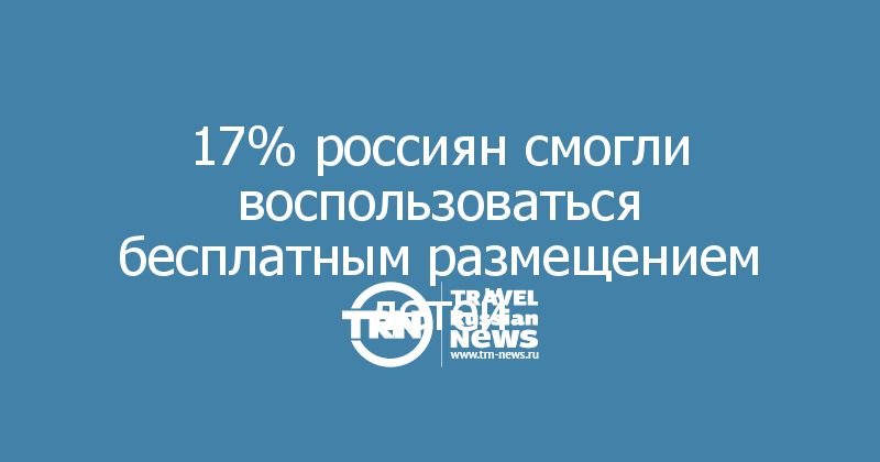 Только 17% россиян смогли воспользоваться бесплатным размещением детей — Travel Russian News