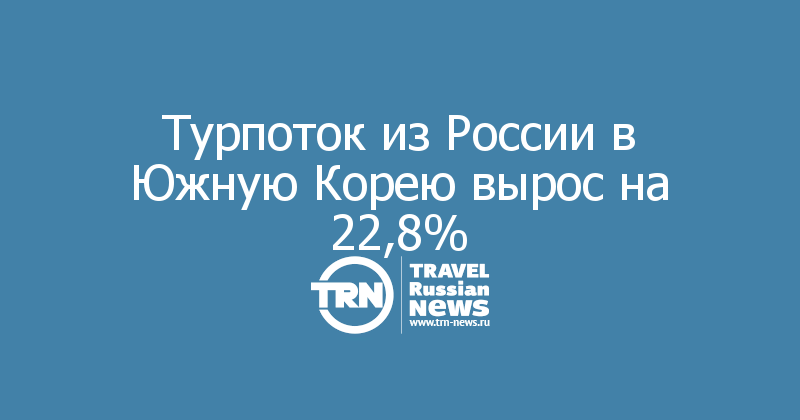 Турпоток из России в Южную Корею вырос на 22,8% — Travel Russian News