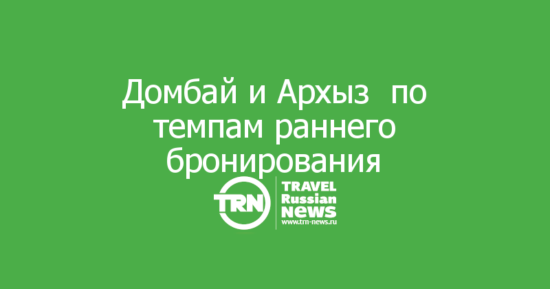 Домбай и Архыз лидируют по темпам раннего бронирования на Новый год — Travel Russian News