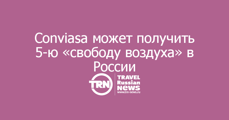 Conviasa может получить 5-ю «свободу воздуха» в России — Travel Russian News