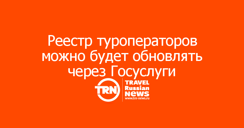 Сведения в реестр туроператоров можно будет внести через Госуслуги — Travel Russian News