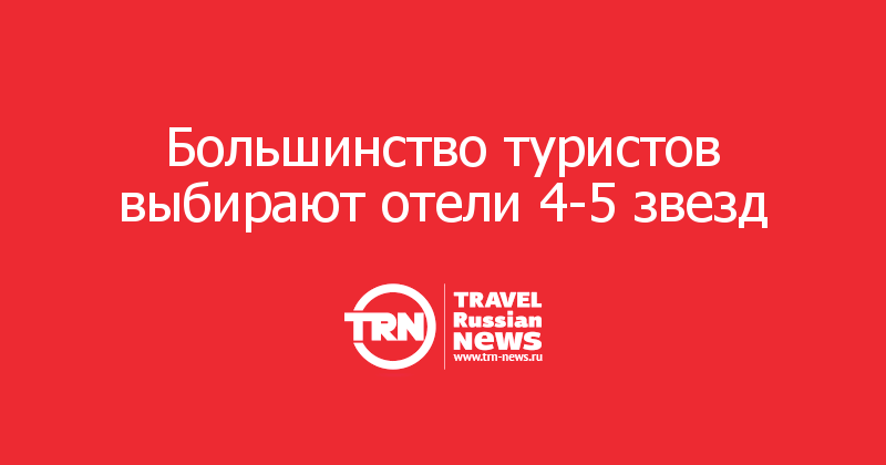 Исследование: большинство туристов выбирают отели 4-5 звезд — Travel Russian News