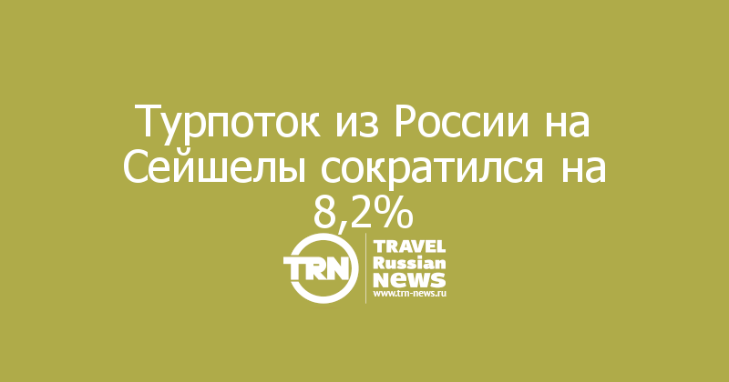 Турпоток из России на Сейшелы сократился на 8,2% — Travel Russian News