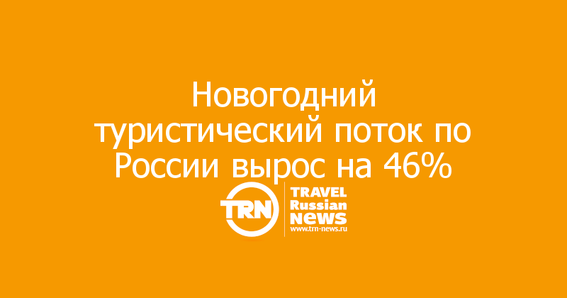 Новогодний туристический поток по России вырос на 46% — Travel Russian News