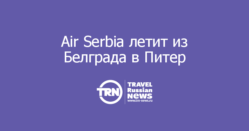 Рейс санкт петербург белград. Air Serbia логотип. Маршрут рейса AIRSERBIA из СРБ В Белград.