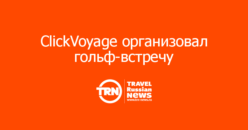 Clickvoyage. КЛИКВОЯЖ.