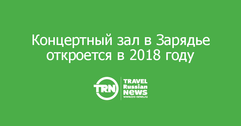 В 2018 году откроется