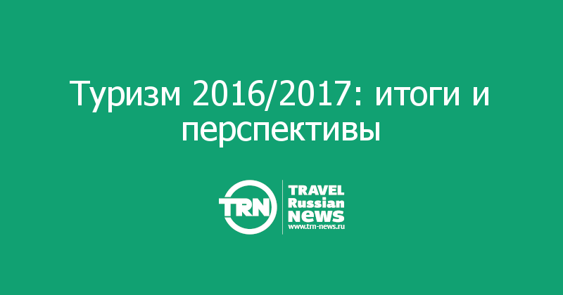 Туризм 2016