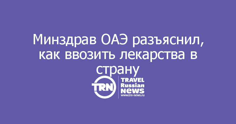 Сколько можно ввозить в дубай. Министерство здравоохранения ОАЭ. Список лекарств запрещенных к ввозу в ОАЭ. Запрещенные лекарства в ОАЭ. Лекарства запрещенные к ввозу в ОАЭ.