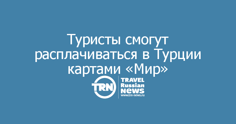 Как расплачиваться в турции 2024 россиянам. Как расплачиваться в Турции сейчас.