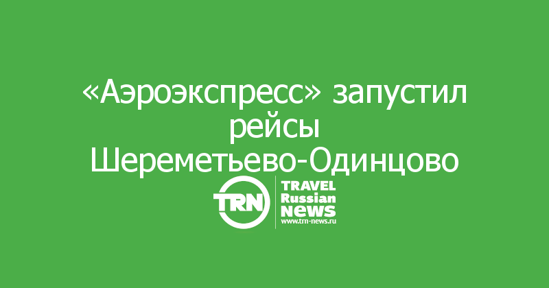 Одинцово шереметьево. Аэроэкспресс Одинцово Шереметьево. Аэроэкспресс Шереметьево Одинцово маршрут. Шереметьево Одинцово маршрут.