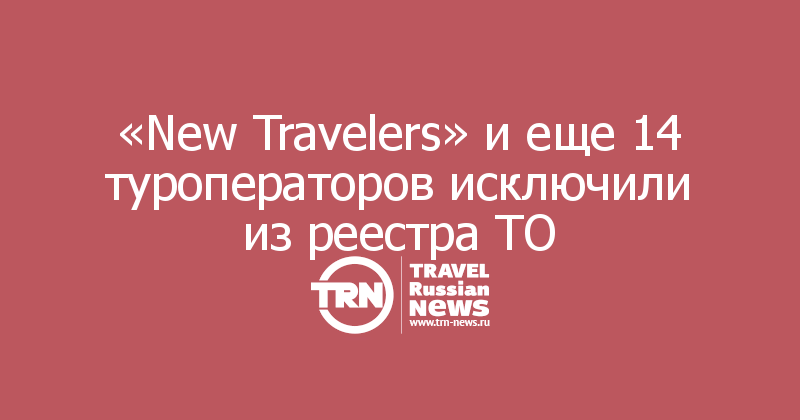 New travel. GTV туроператор исключен из реестра. New travelers туроператор ИНН.