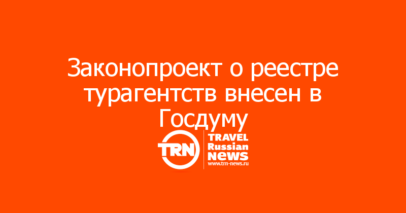 Реестр турагентов. Закон о реестре турагентств. Турагентство Ангарск которые занесены в реестр турагентства.