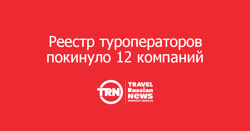 12 компаний. Реестр туроператоров логотип. Мы в реестре туроператоров. Реестр туроператоров Ростова. Реестр туроператоров 015388.